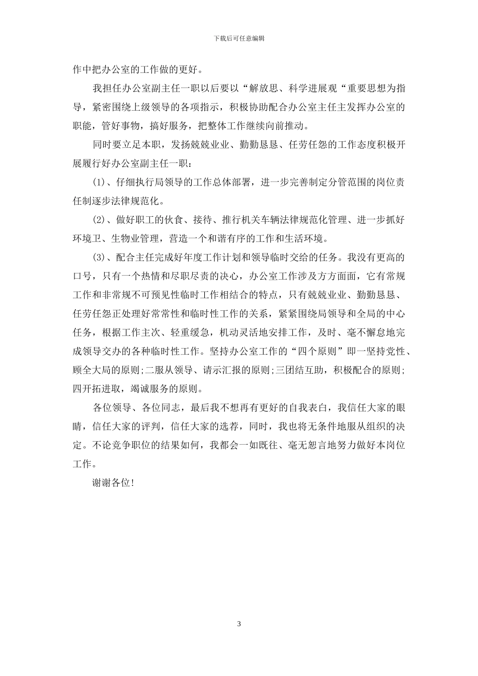 办公室副主任竞选演讲稿范文_第3页