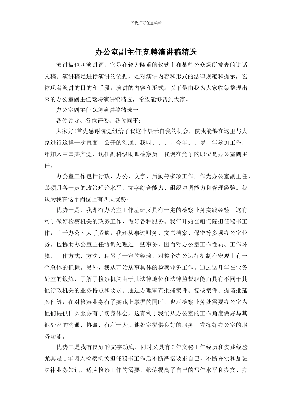 办公室副主任竞聘演讲稿精选_第1页