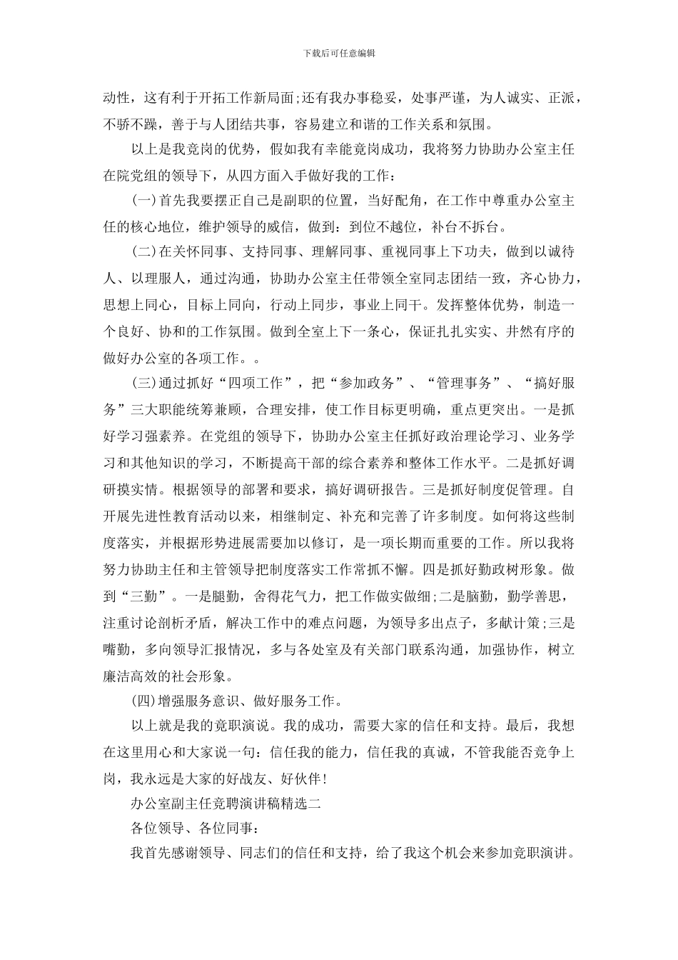 办公室副主任竞聘演讲稿精选_第3页