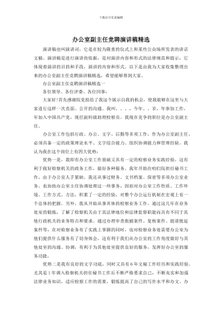 办公室副主任竞聘演讲稿精选