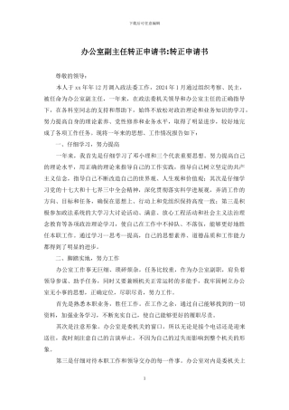 办公室副主任转正申请书