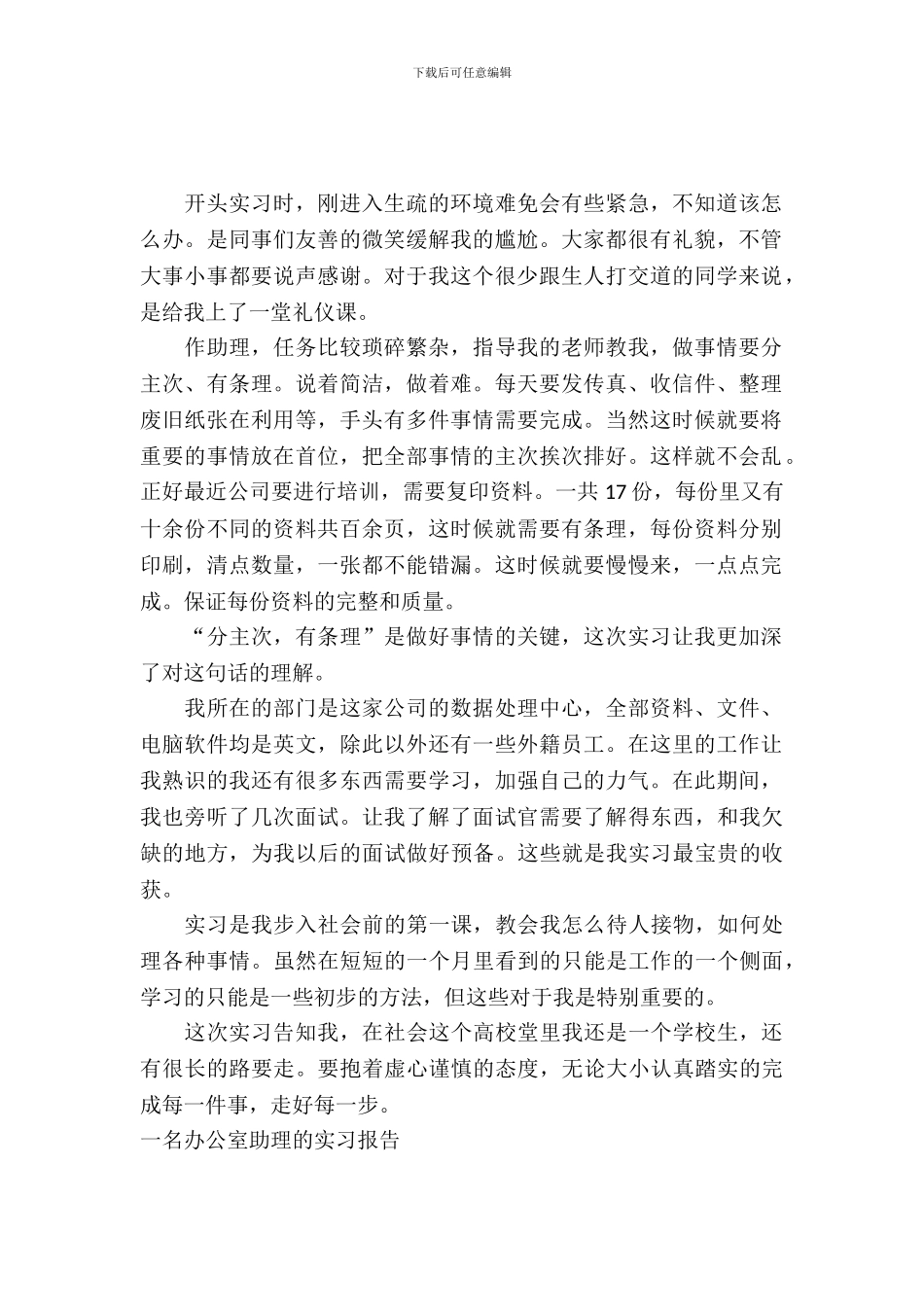 办公室助理实习报告范文4篇_第2页