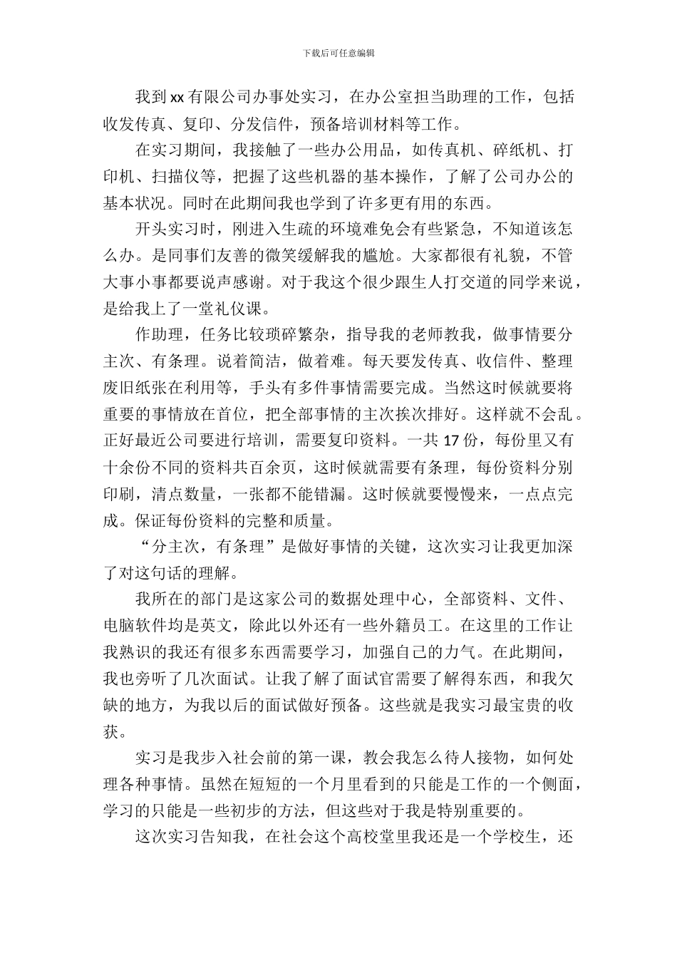 办公室助理实习报告范文4篇_第3页