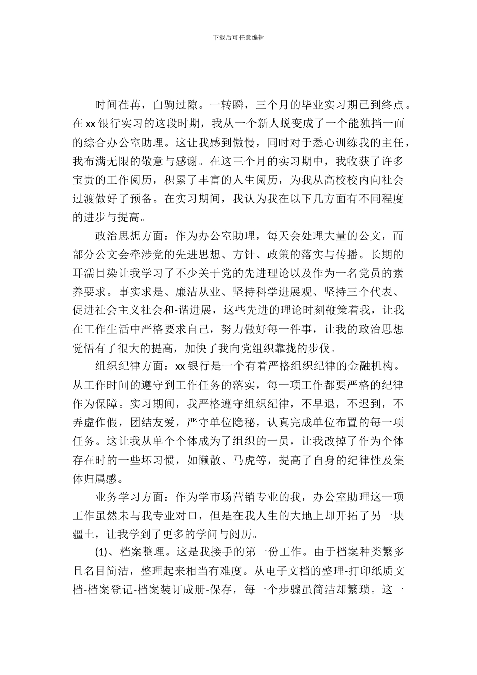 办公室助理实习报告范文3篇_第2页