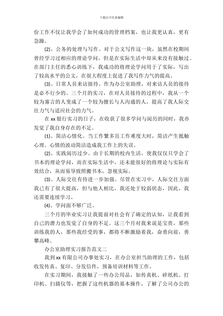 办公室助理实习报告范文3篇_第3页