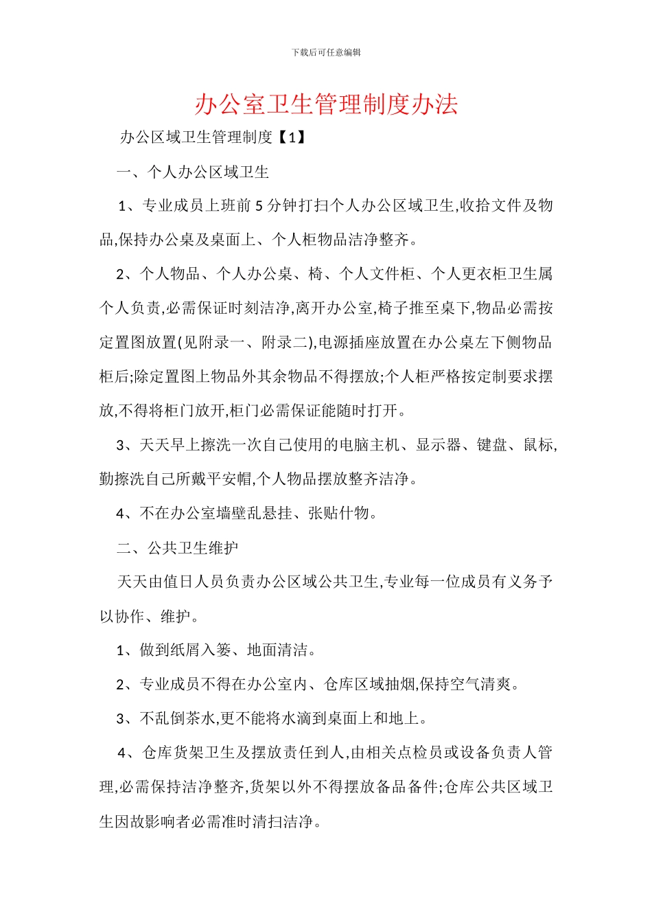 办公室卫生管理制度办法_第1页