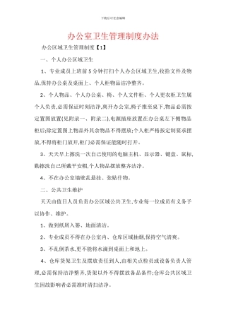 办公室卫生管理制度办法