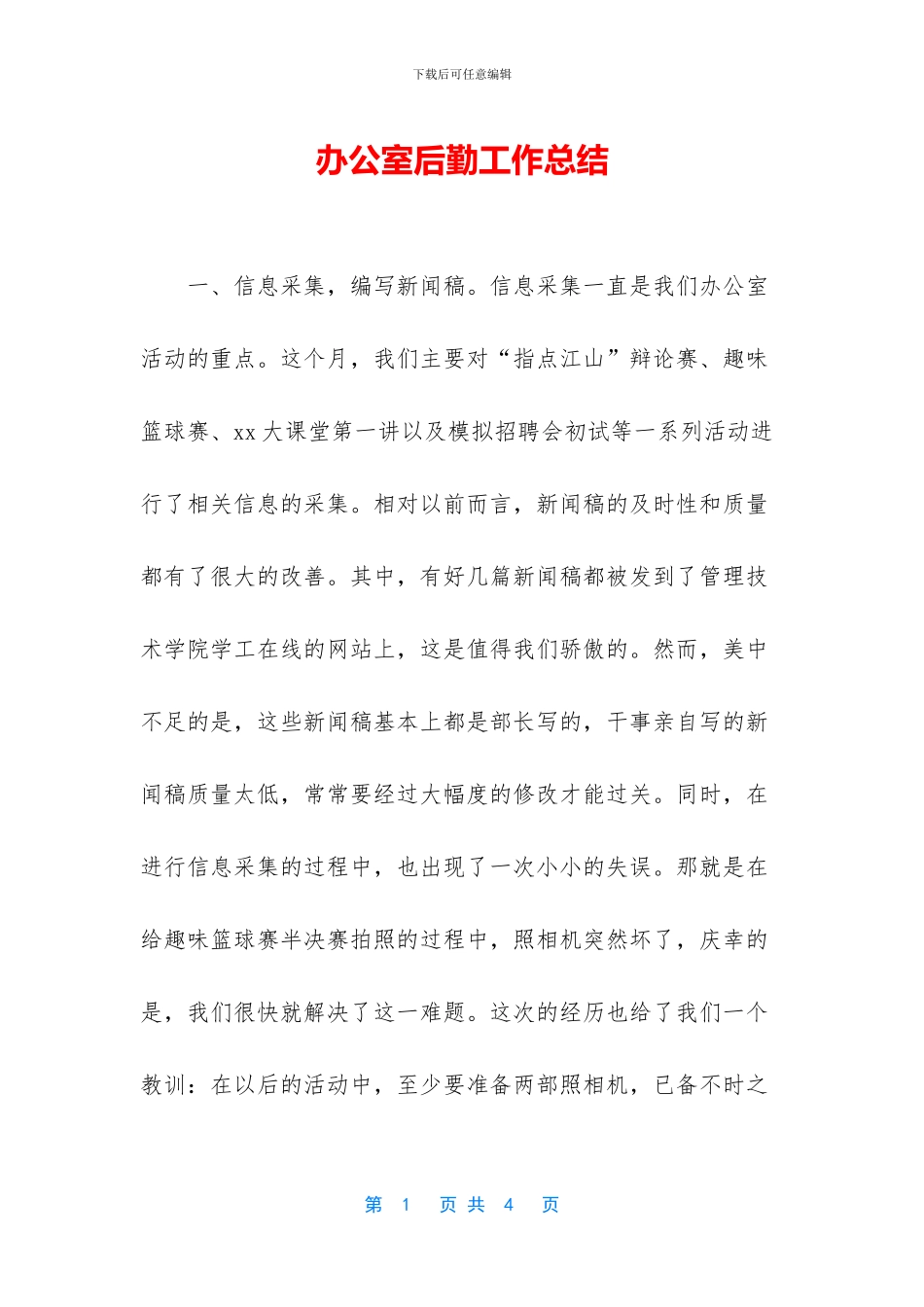 办公室后勤工作总结_第1页