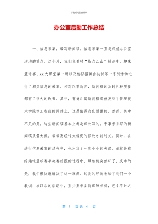 办公室后勤工作总结