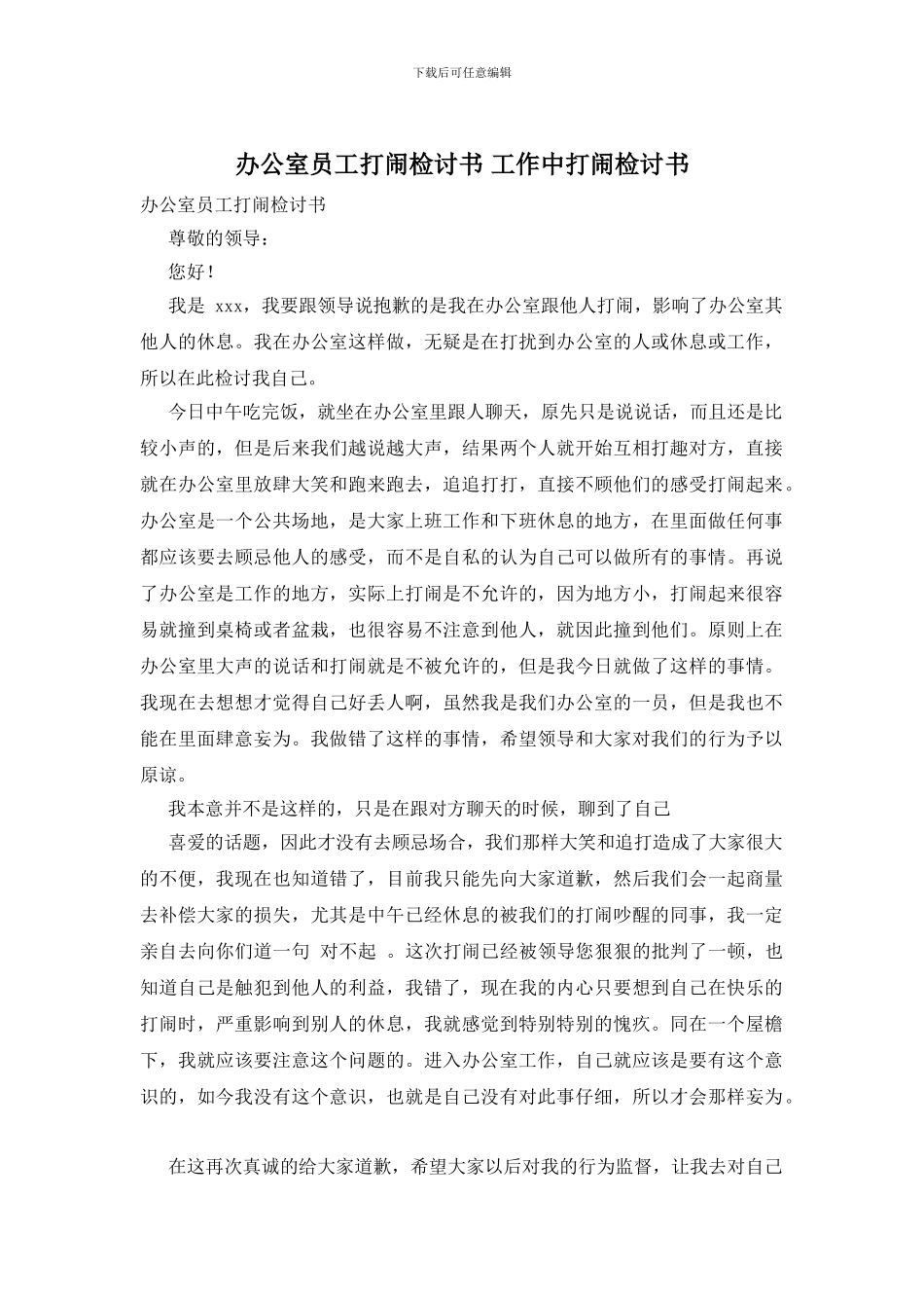 办公室员工打闹检讨书_第1页