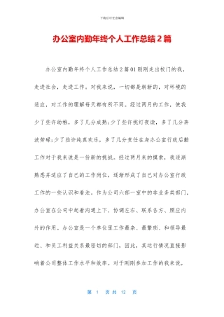 办公室内勤年终个人工作总结2篇