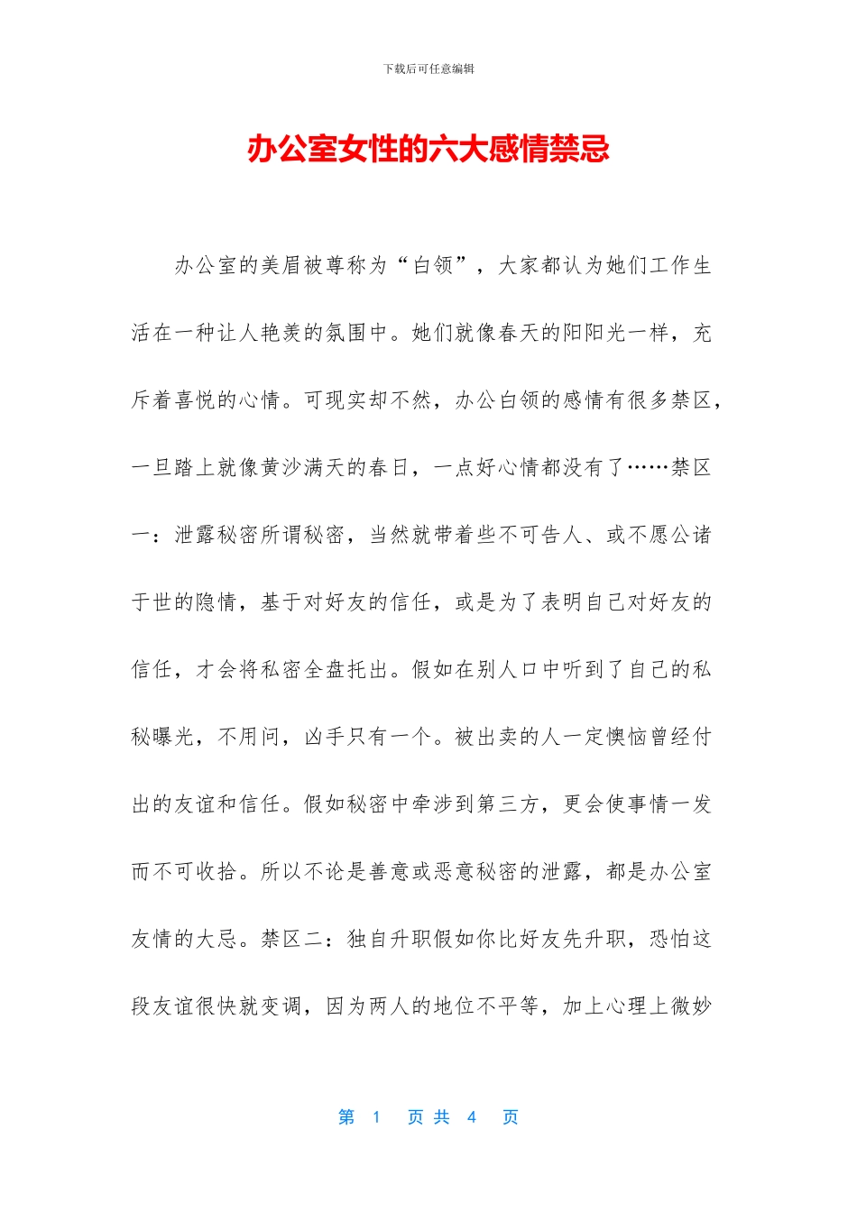 办公室女性的六大感情禁忌_第1页