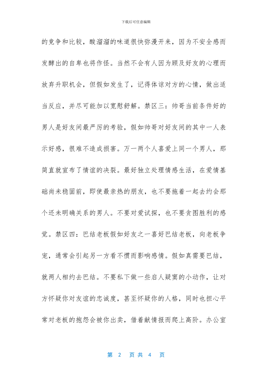 办公室女性的六大感情禁忌_第2页