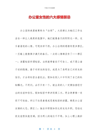 办公室女性的六大感情禁忌