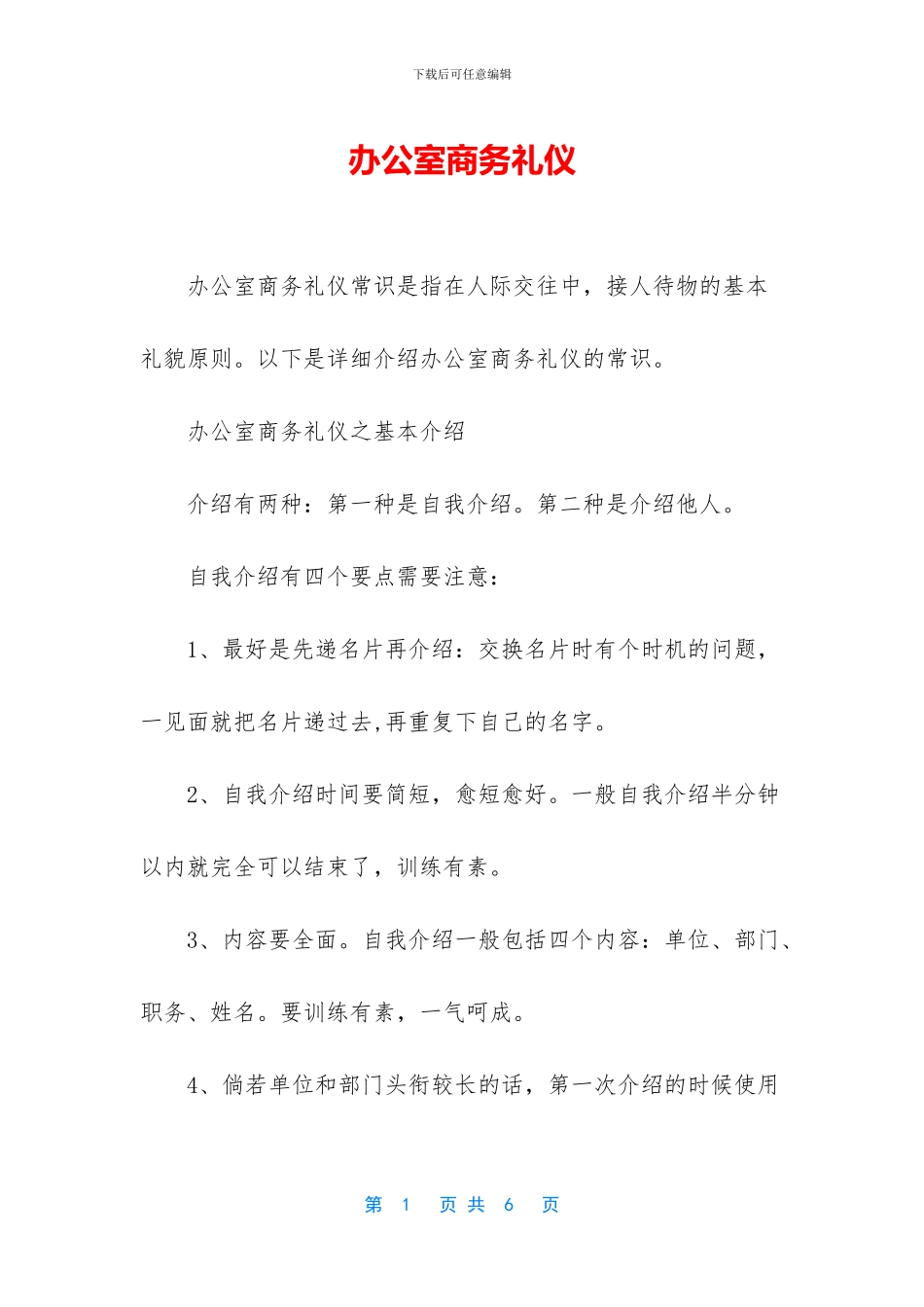 办公室商务礼仪_第1页