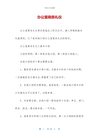 办公室商务礼仪
