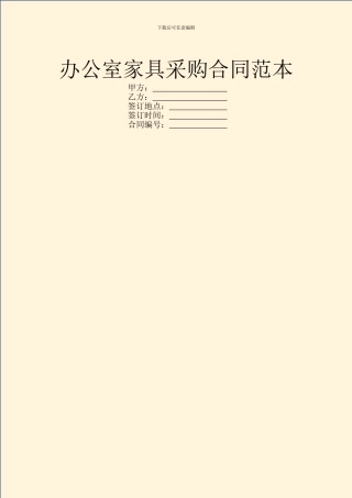 办公室家具采购合同范本