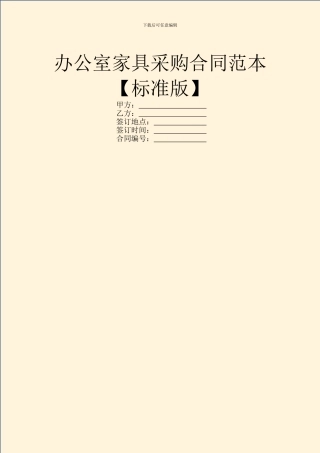 办公室家具采购合同范本【标准版】