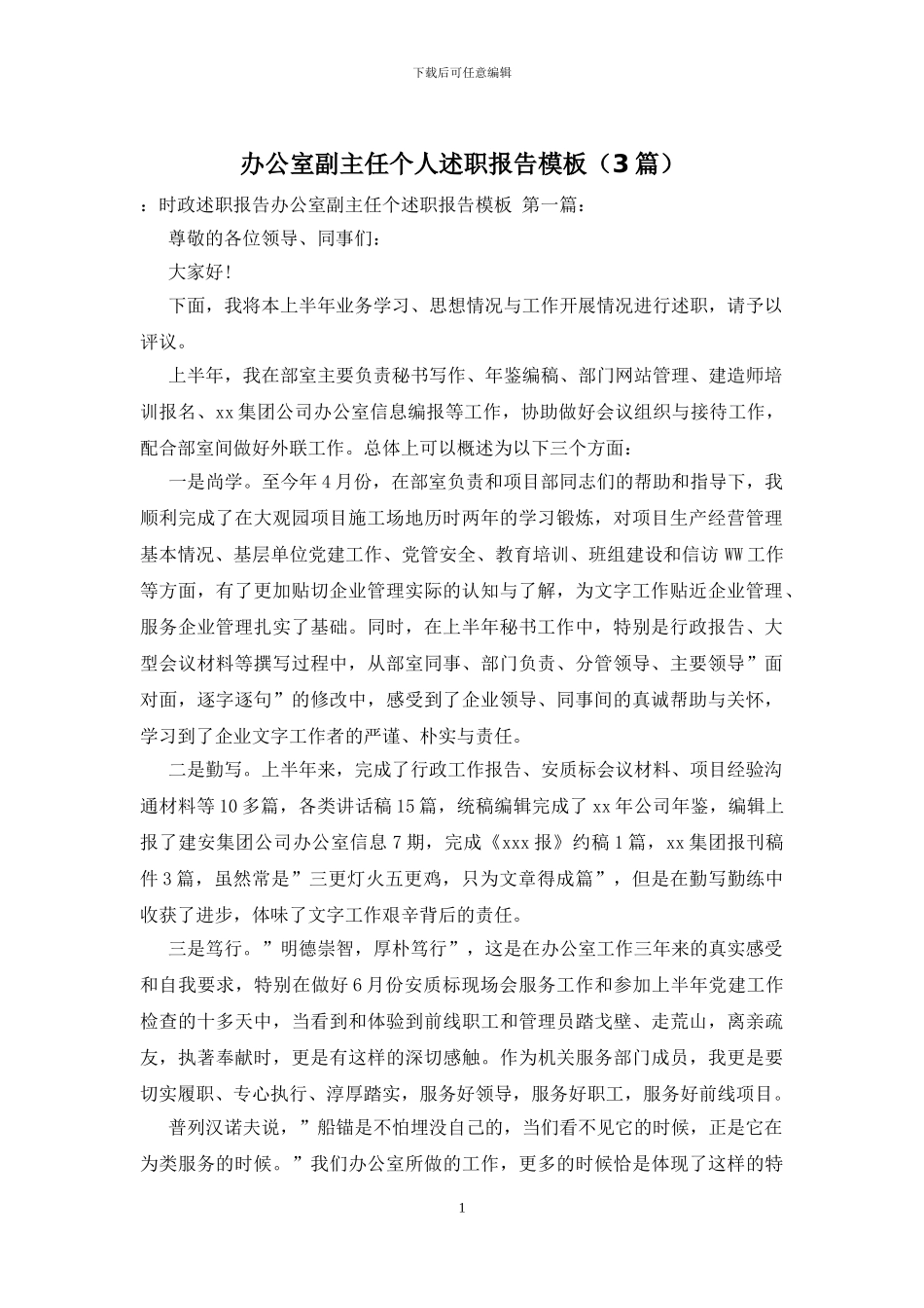 办公室副主任个人述职报告模板_第1页