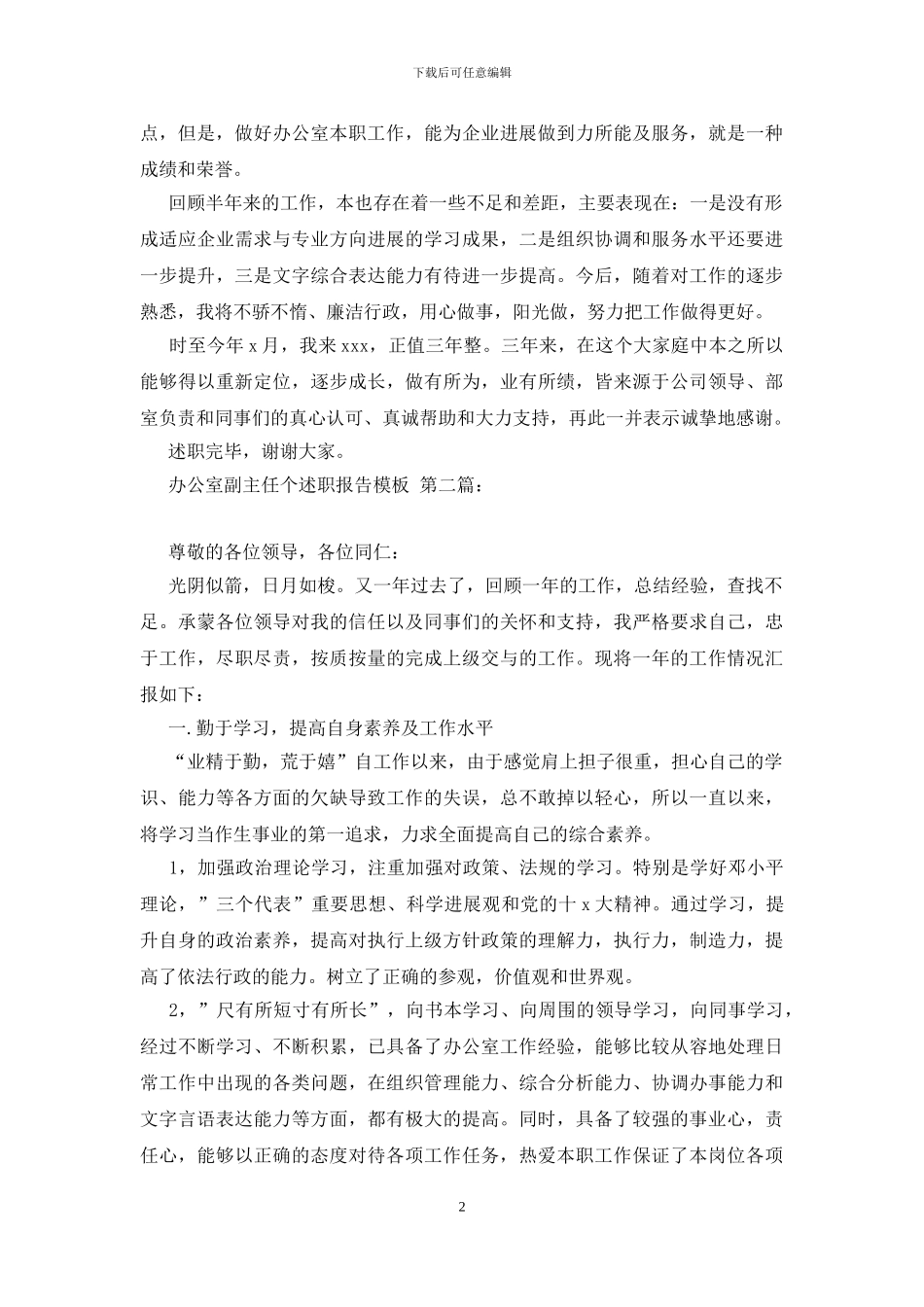 办公室副主任个人述职报告模板_第2页