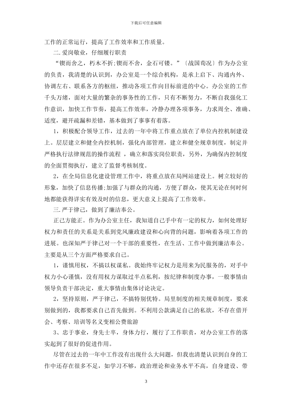 办公室副主任个人述职报告模板_第3页