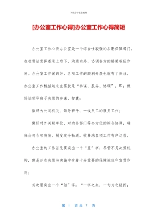 办公室工作心得简短