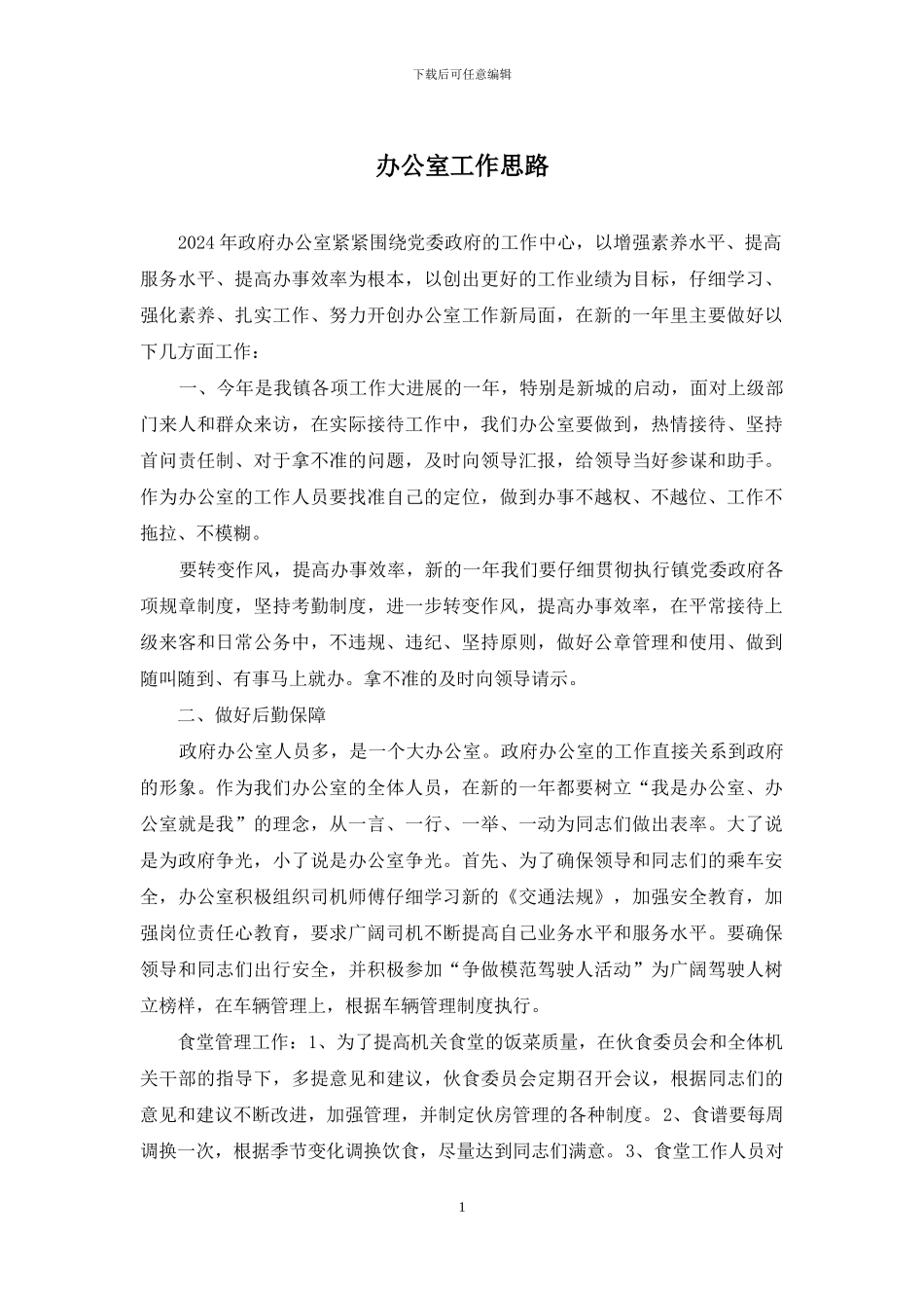 办公室工作思路_第1页