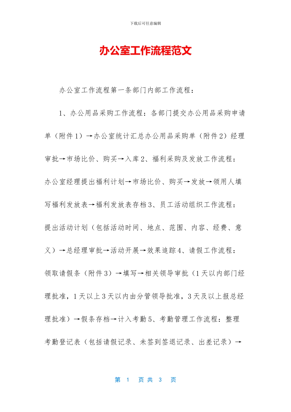 办公室工作流程范文_第1页