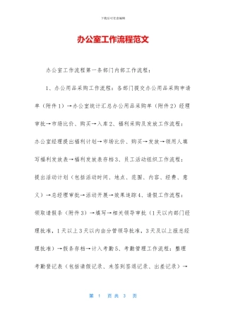 办公室工作流程范文