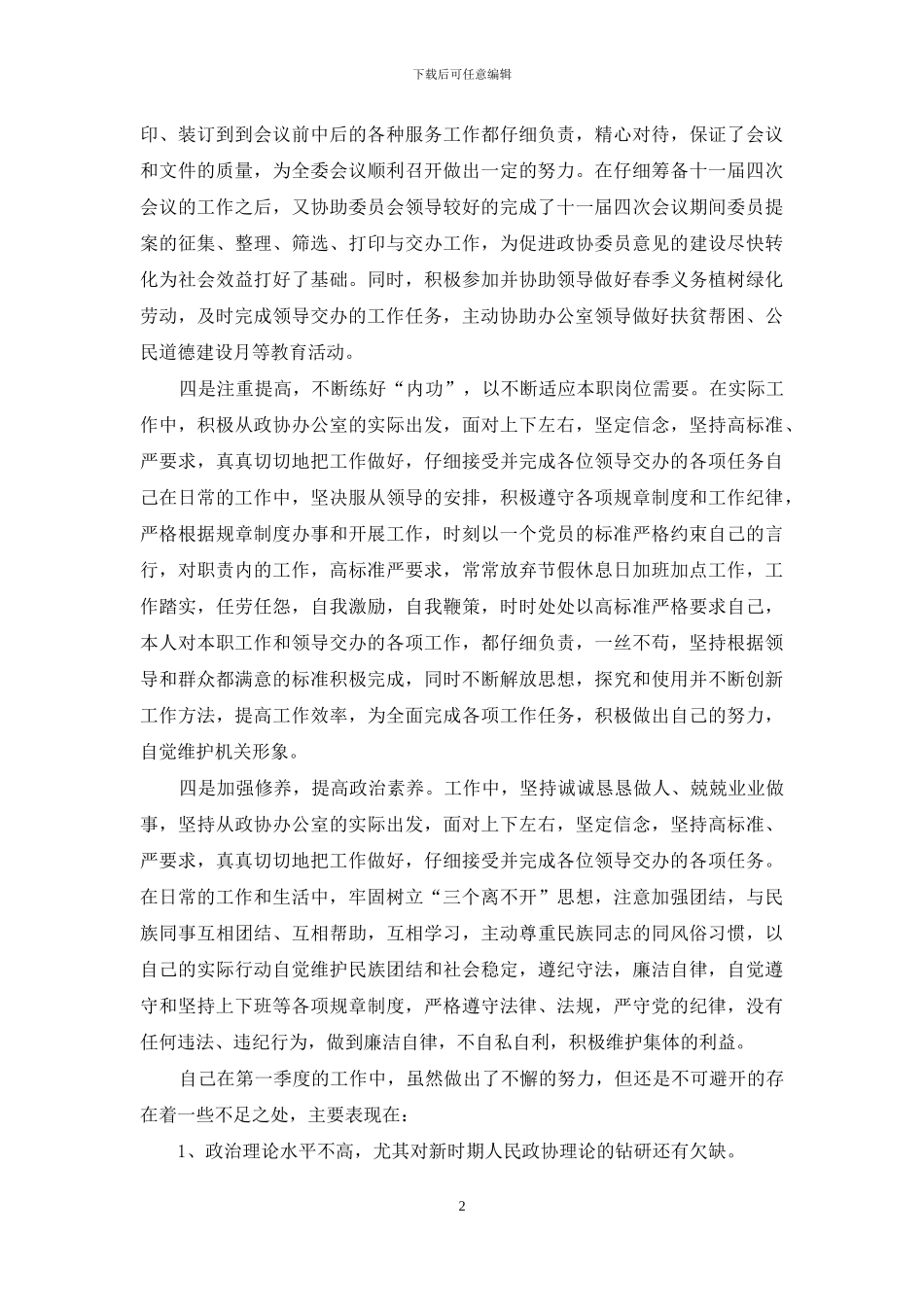 办公室副主任述职报告【政协办公室副主任2024年第一季度述职报告】_第2页