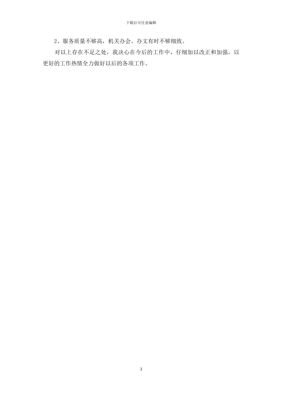 办公室副主任述职报告【政协办公室副主任2024年第一季度述职报告】_第3页