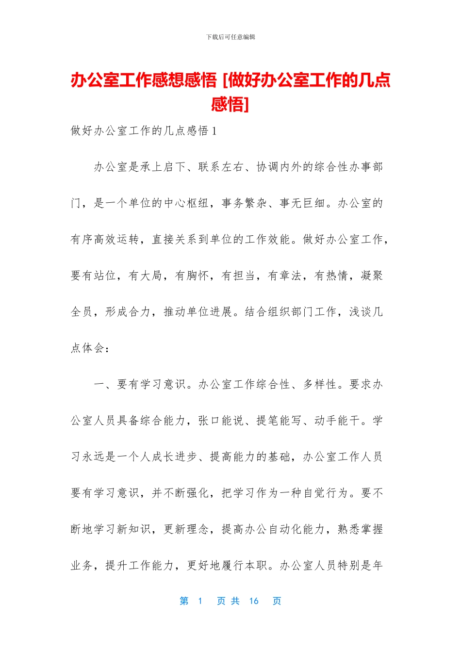 办公室工作感想感悟-_第1页