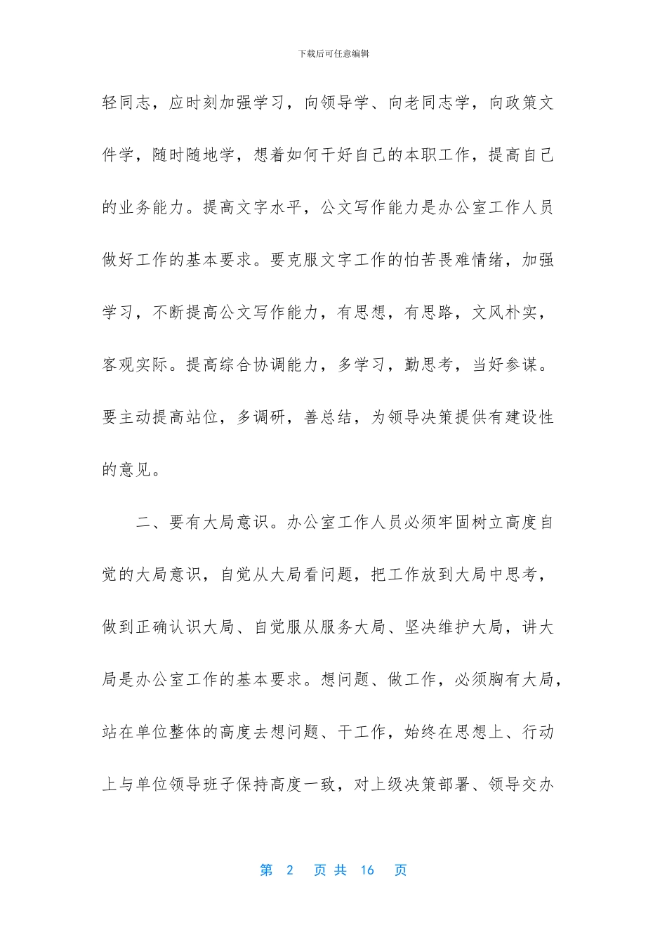 办公室工作感想感悟-_第2页