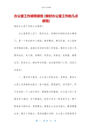 办公室工作感想感悟-