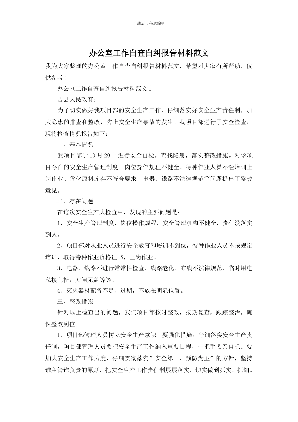 办公室工作自查自纠报告材料范文_第1页