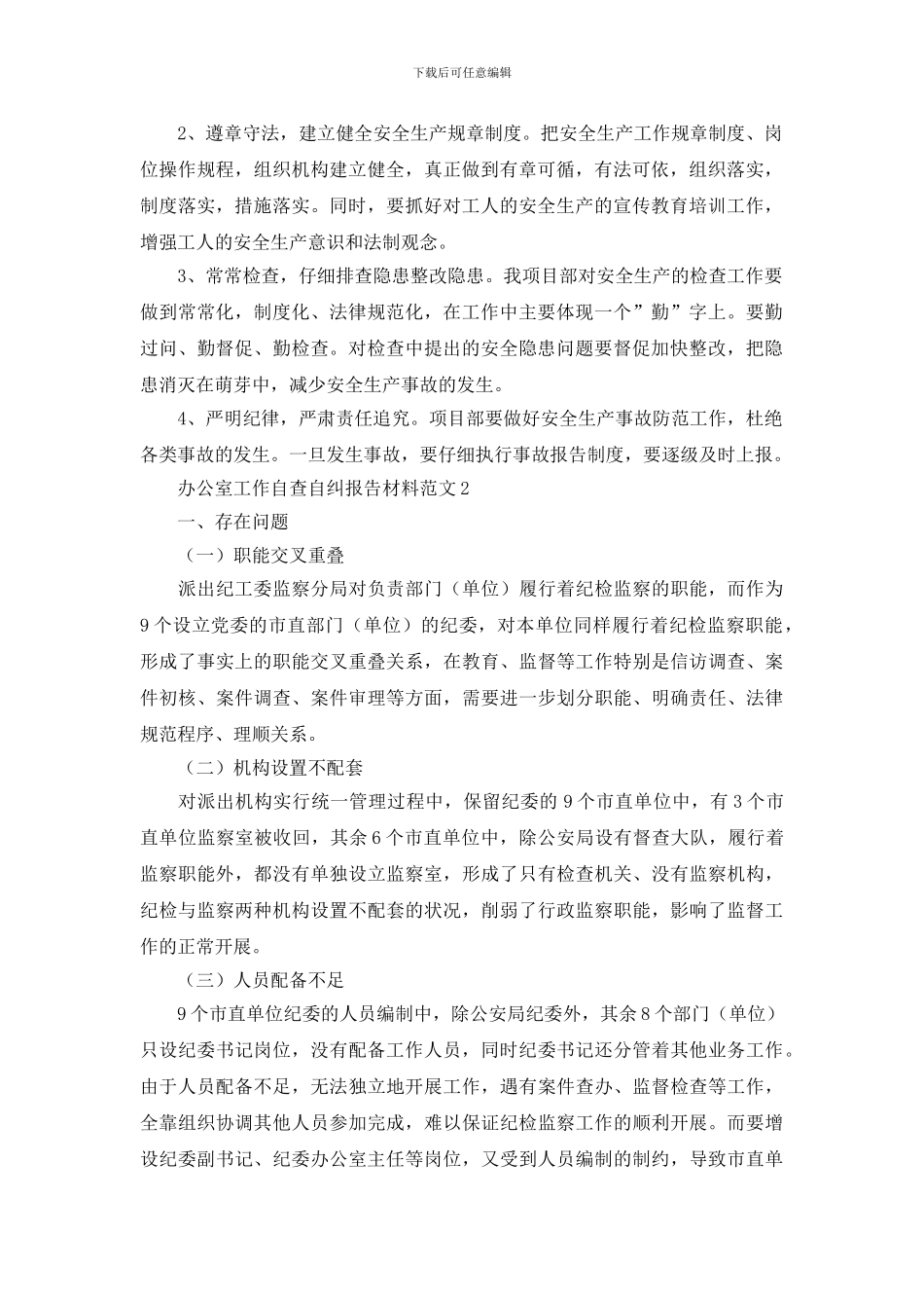 办公室工作自查自纠报告材料范文_第2页