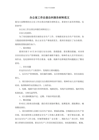 办公室工作自查自纠报告材料范文