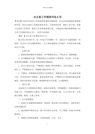 办公室工作规划书怎么写