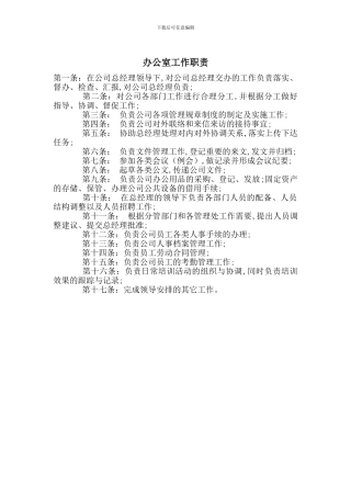 办公室工作职责