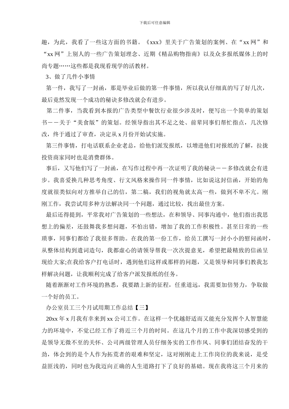 办公室员工三个月试用期工作总结_第3页