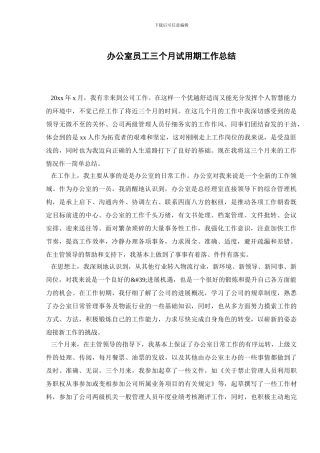 办公室员工三个月试用期工作总结