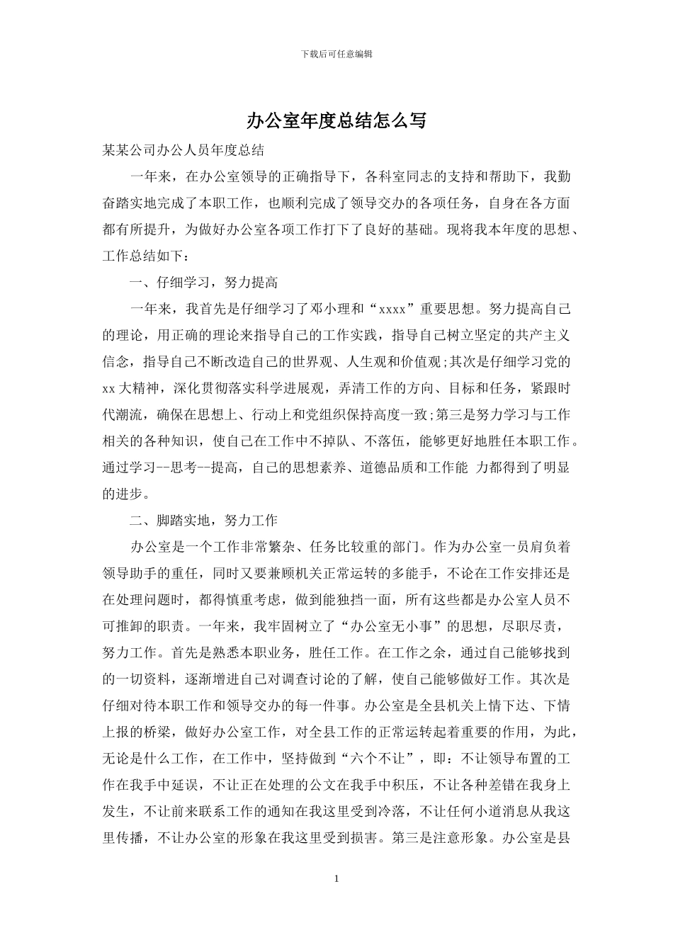 办公室年度总结怎么写_第1页