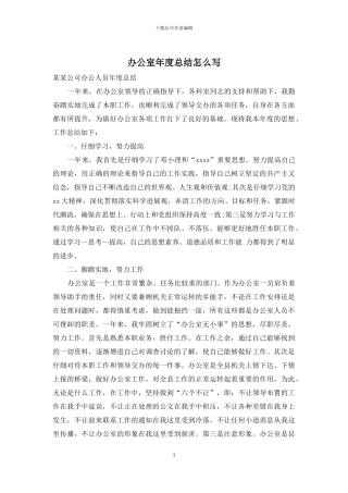 办公室年度总结怎么写