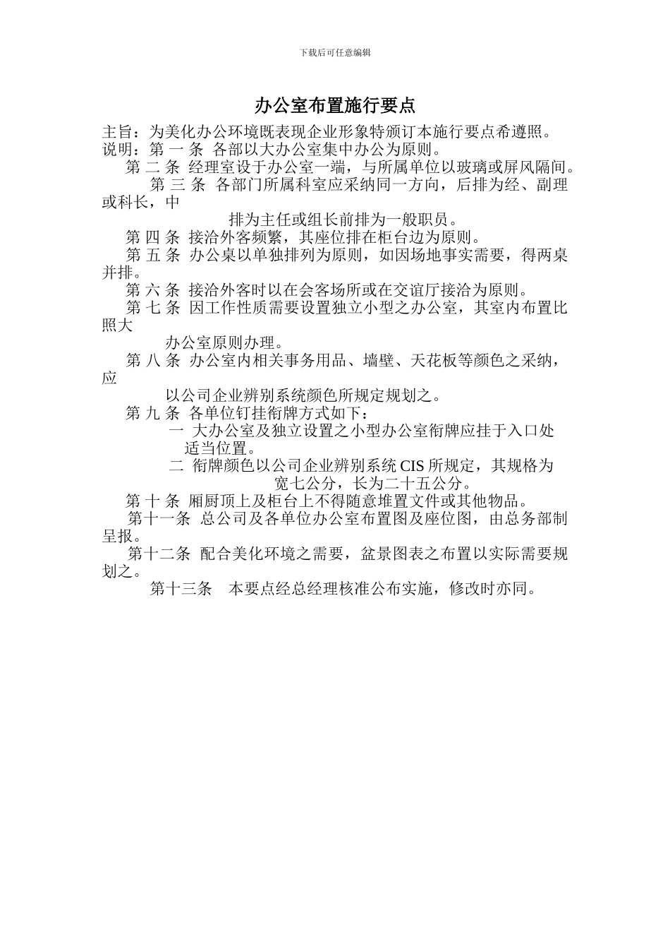 办公室布置施行要点_第1页