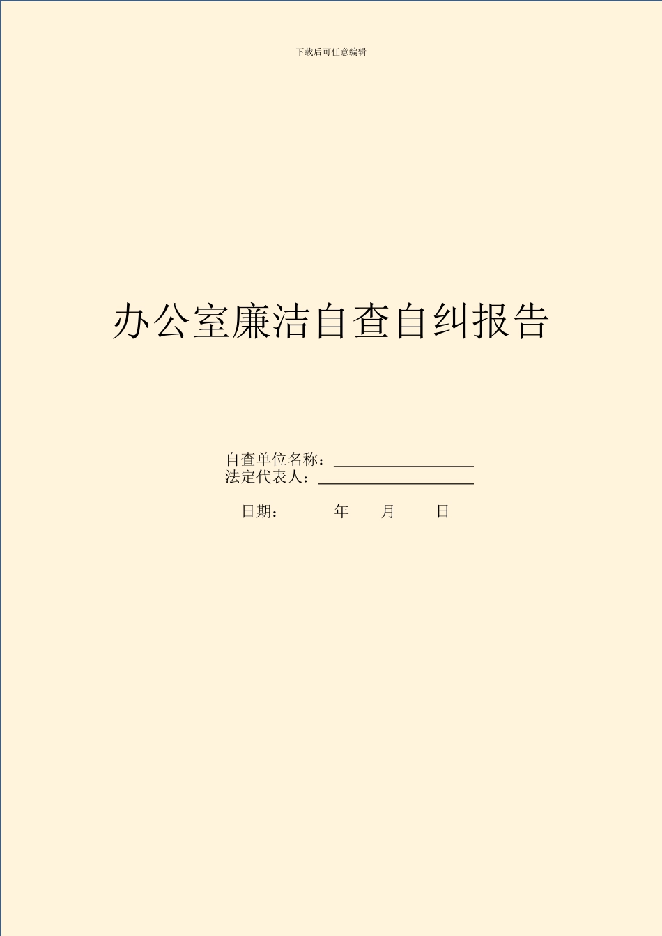 办公室廉洁自查自纠报告_第1页