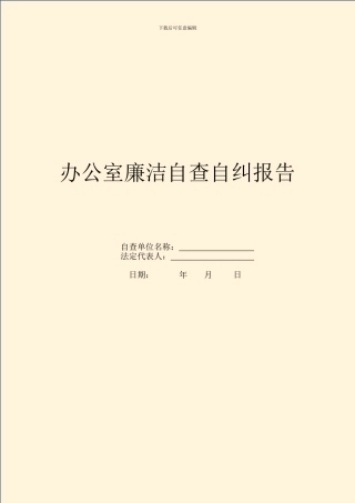 办公室廉洁自查自纠报告