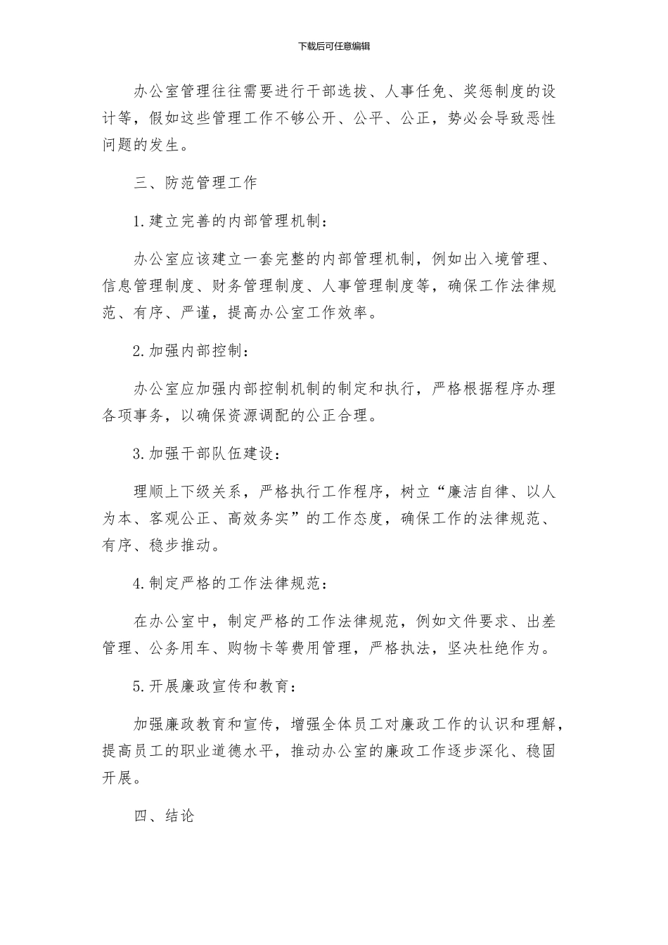 办公室廉政风险点防范管理工作方案_第2页