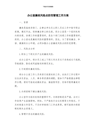 办公室廉政风险点防范管理工作方案
