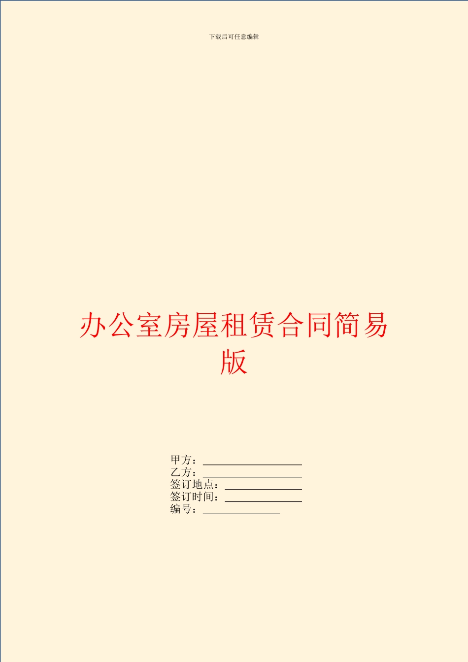 办公室房屋租赁合同简易版_第1页