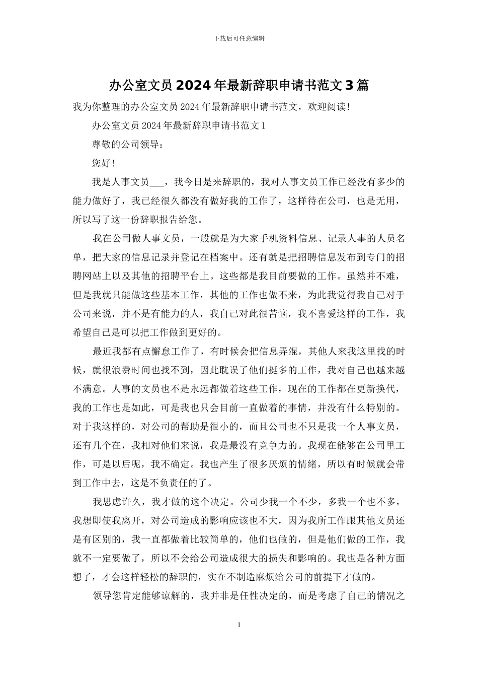 办公室文员2024年最新辞职申请书范文3篇_第1页